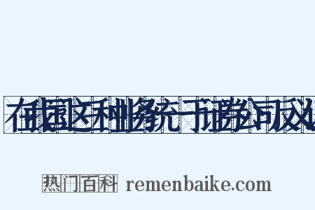 在我国这三种业务统一于证券公司反义词是什么意思的图片